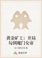 黄金矿工:开局勾到魔门女帝