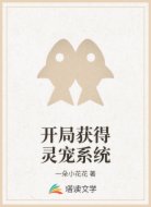 开局获得灵宠系统