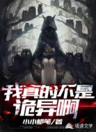 我真的不是诡异啊