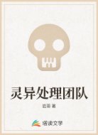 灵异处理团队