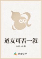 道友可否一叙