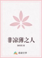 非凉薄之人