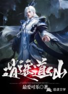 逍遥道仙
