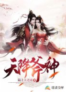 天降斧神