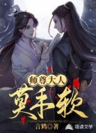 师尊大人莫手软