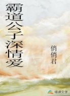 霸道公子深情爱