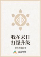 我在末日打怪升级