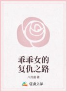 乖乖女的复仇之路