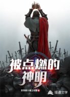 被点燃的神明