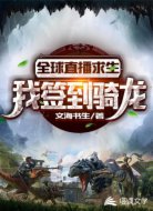 全球直播求生：我签到骑龙