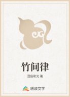 竹间律