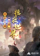 我在异世开创奥术时代