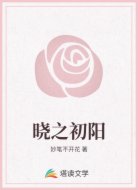晓之初阳