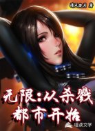無(wú)限:從殺戮都市開(kāi)始