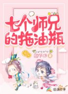 七个师兄的拖油瓶