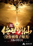 我!绝世剑仙,身份被戏子曝光