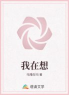 我在想