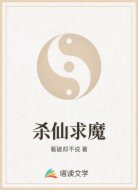 杀仙求魔