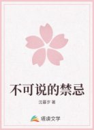 不可说的禁忌