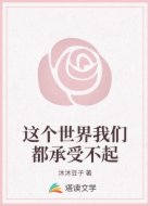 这个世界我们都承受不起