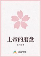 上帝的磨盘