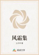 风霜集