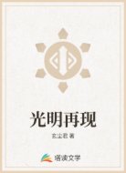 光明再现