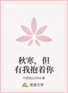 秋寒，但有我抱着你