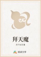 拜天魔