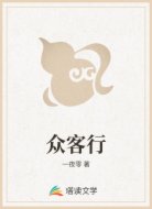 众客行