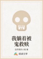 我躺着被鬼救赎