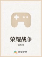荣耀战争