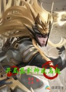 开局签到神威马超