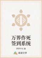 万界作死签到系统