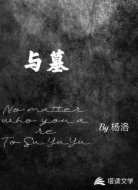 与墓