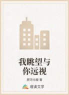 我眺望与你远视