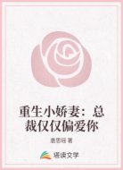 重生小娇妻:总裁仅仅偏爱你