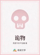 诡物