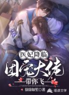 医妃降临：团宠大佬带你飞