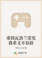 重铸瓦洛兰荣光我辈义不容辞
