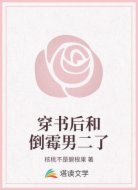 穿书后和倒霉男二了