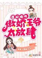 醫(yī)妃難哄:傲嬌王爺太放肆