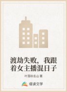 渡劫失败，我跟着女主播混日子