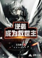 逆袭成为救世主