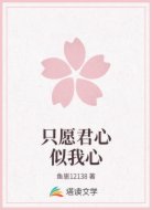 只愿君心似我心