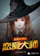 霍格沃茨的恋爱大师