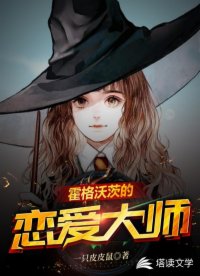 霍格沃茨的恋爱大师