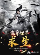 诡异世界求生