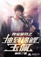 尋寶游戲之抽到錦鯉玉佩