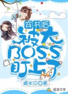 穿书后被大boss盯上了
